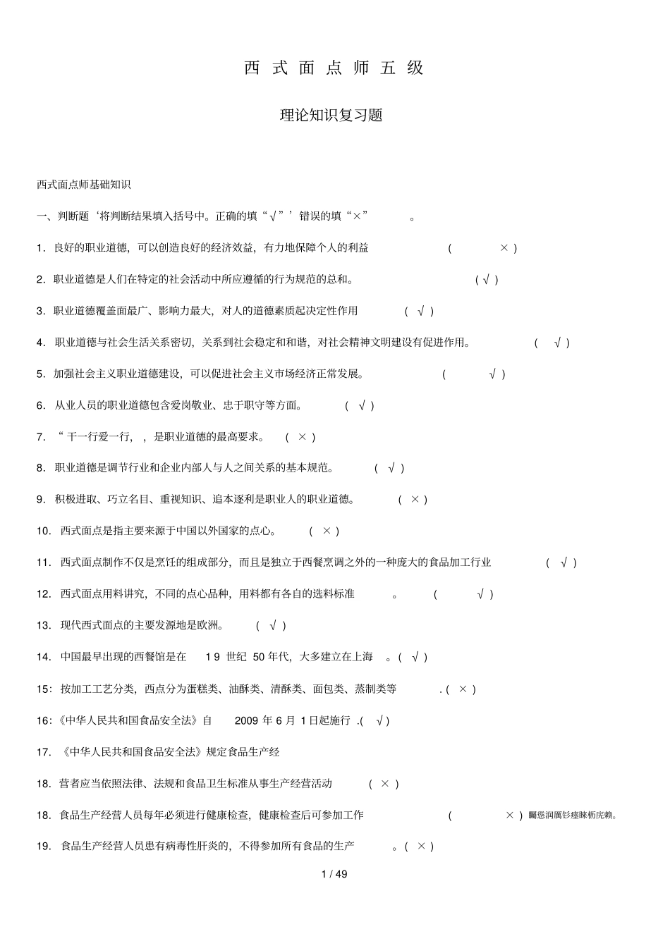 西点初复习题汇总附标准答案_第1页