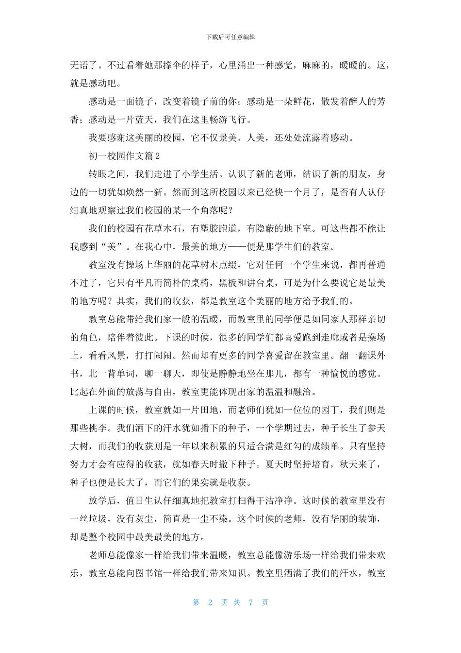 关于初一校园作文八篇_第2页