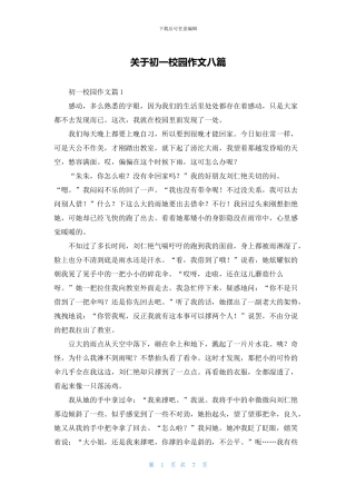 关于初一校园作文八篇