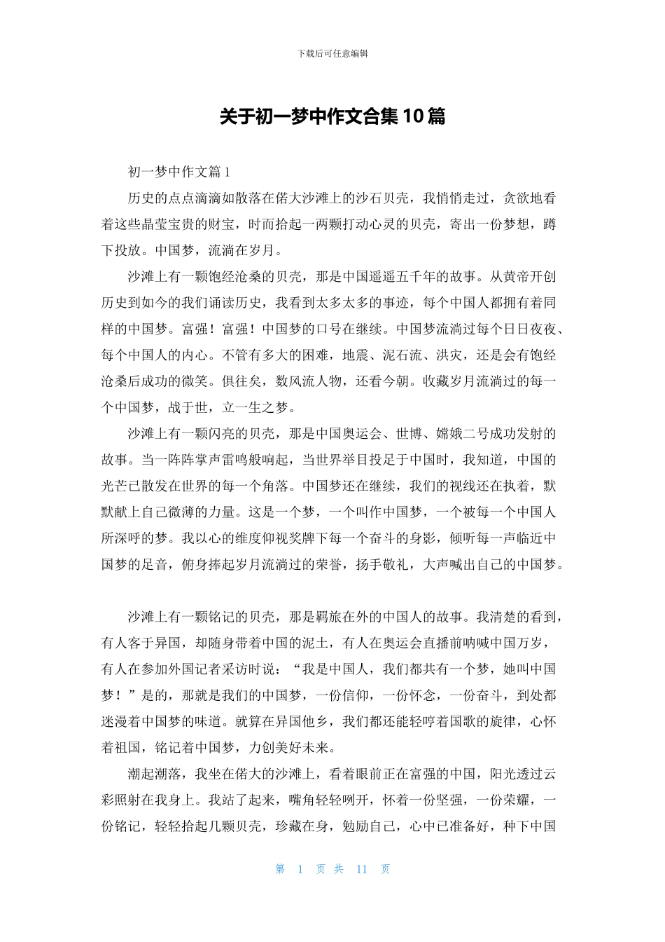 关于初一梦中作文合集10篇_第1页