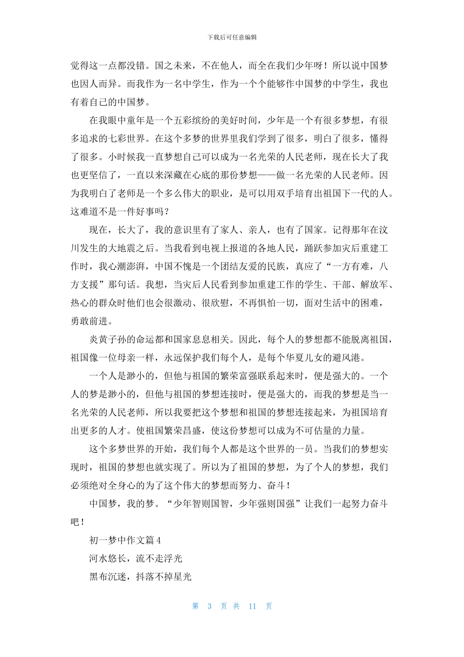 关于初一梦中作文合集10篇_第3页