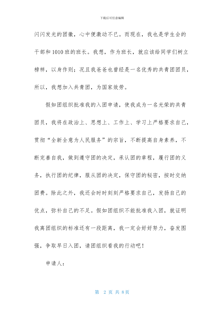 关于初一的入团申请书范文_第2页