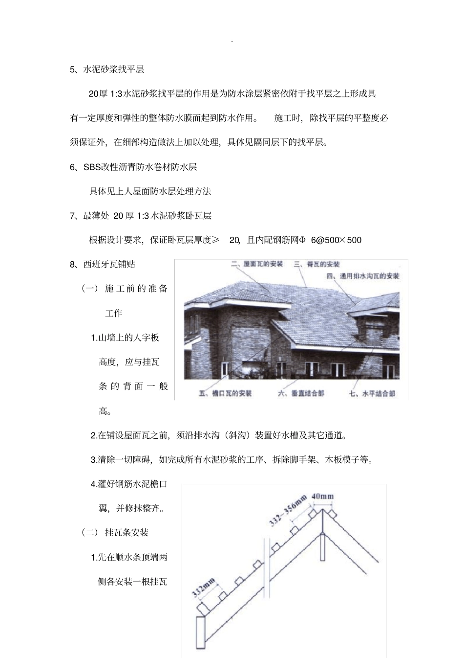 西班牙瓦施工工艺_第2页