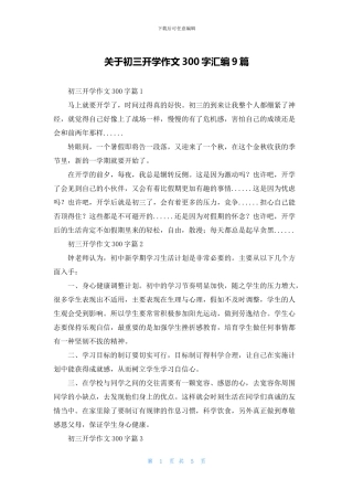 关于初三开学作文300字汇编9篇