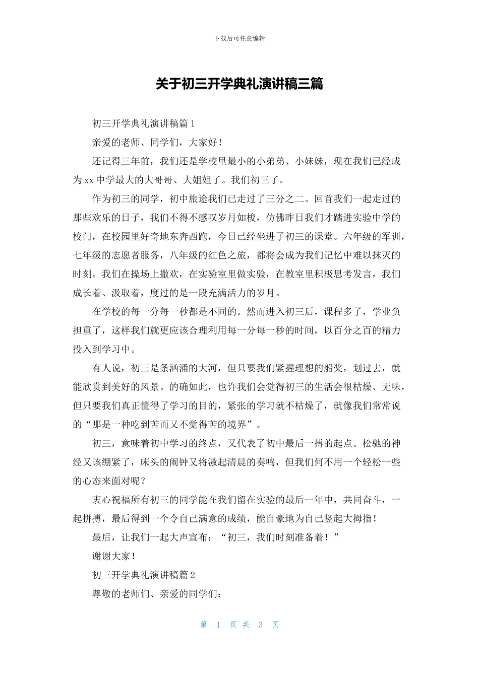 关于初三开学典礼演讲稿三篇_第1页