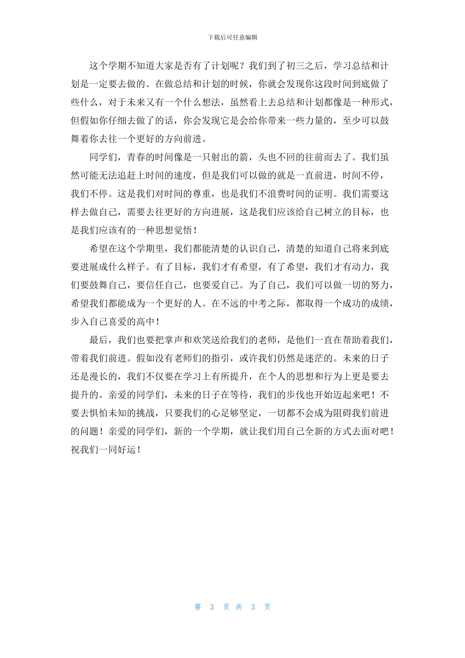 关于初三开学典礼演讲稿三篇_第3页