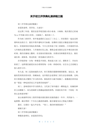 关于初三开学典礼演讲稿三篇