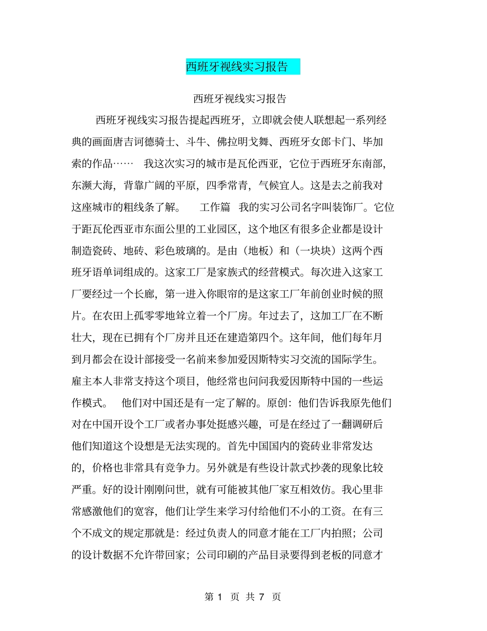西班牙视线实习报告【可编辑版】_第1页