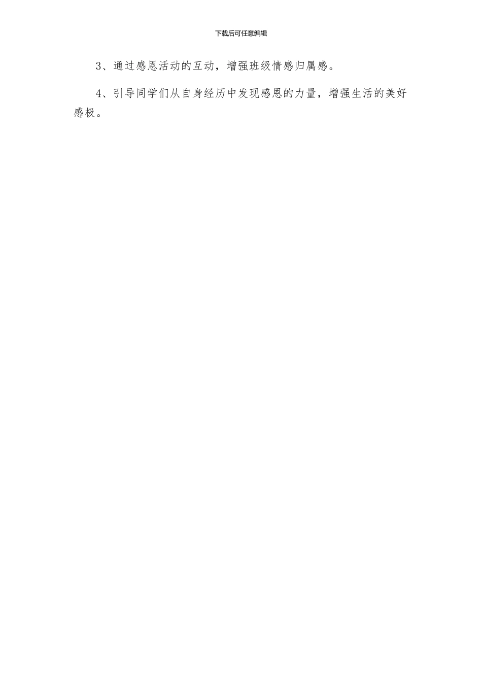 关于初中生感恩主题班会活动方案_第2页