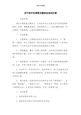 关于初中生感恩主题班会活动方案