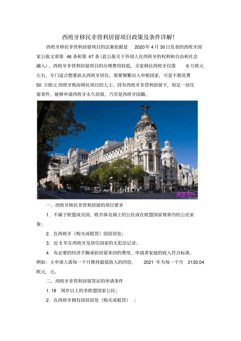 西班牙移民非营利居留项目政策及条件详解!_第1页
