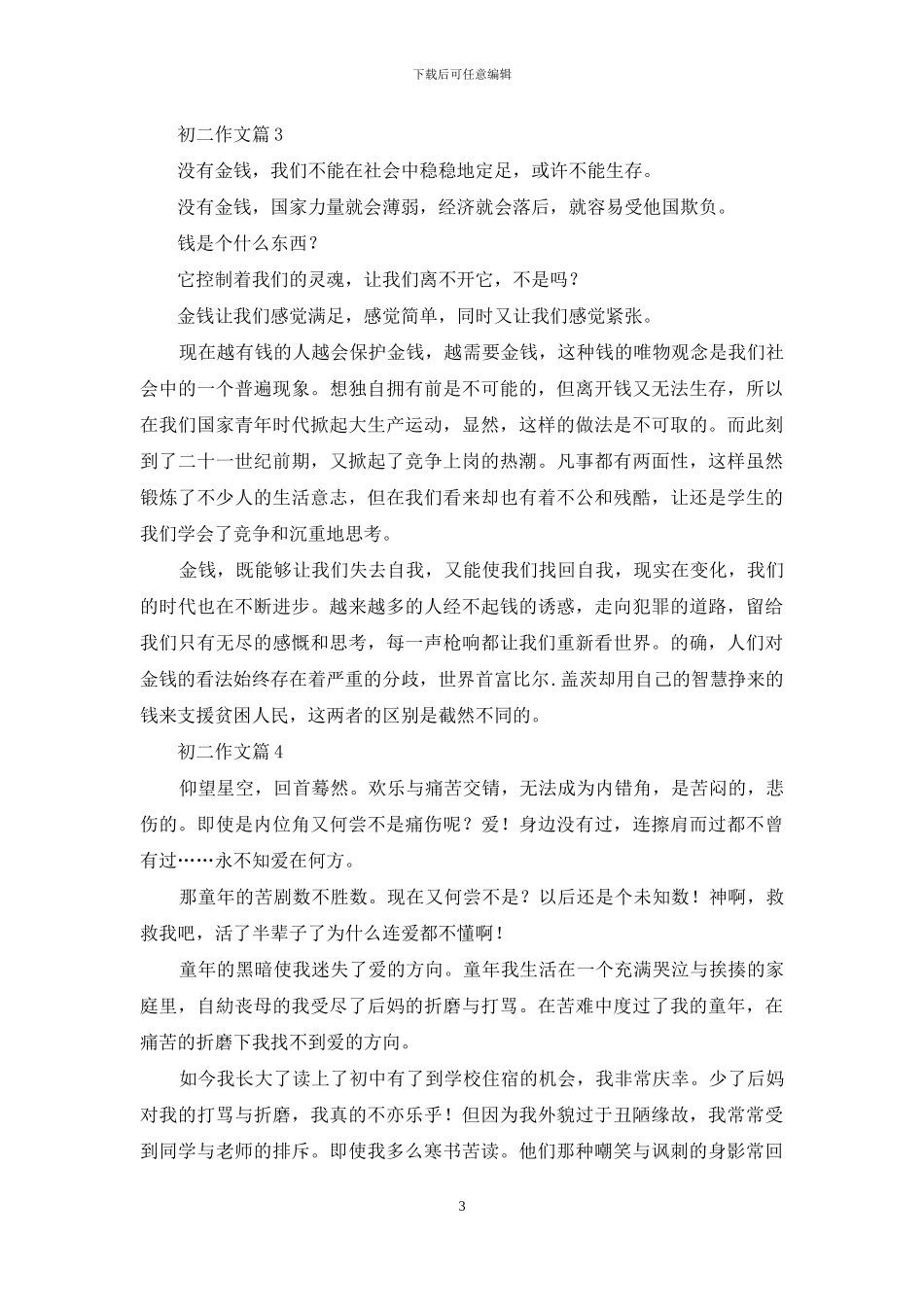 关于初二作文汇编8篇_第3页