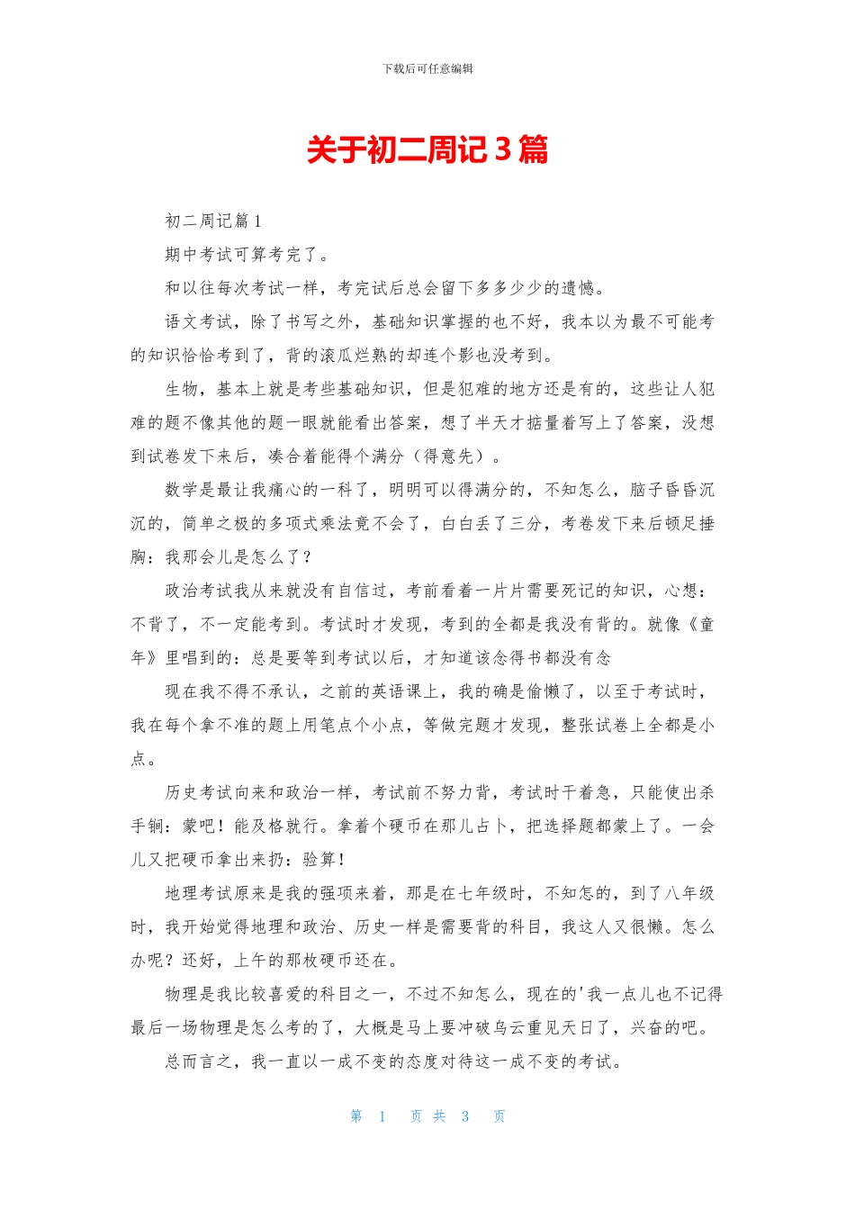 关于初二周记3篇_第1页