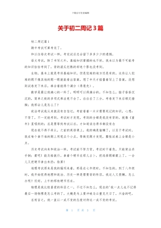 关于初二周记3篇