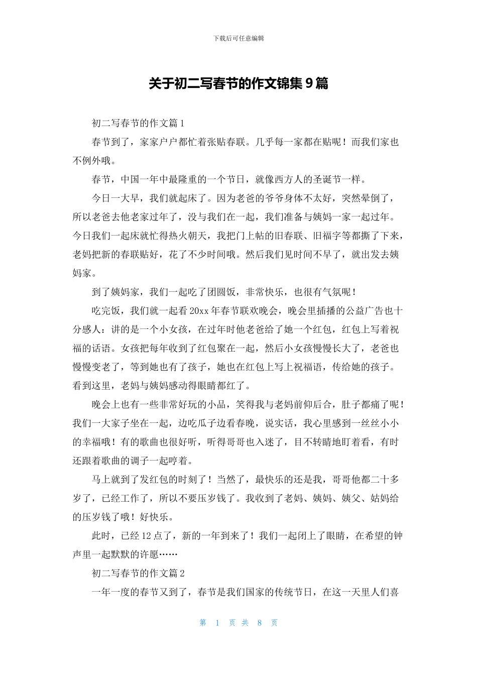 关于初二写春节的作文锦集9篇_第1页