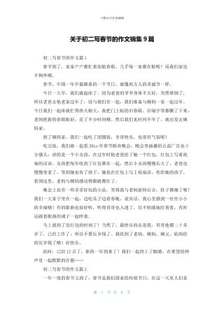 关于初二写春节的作文锦集9篇