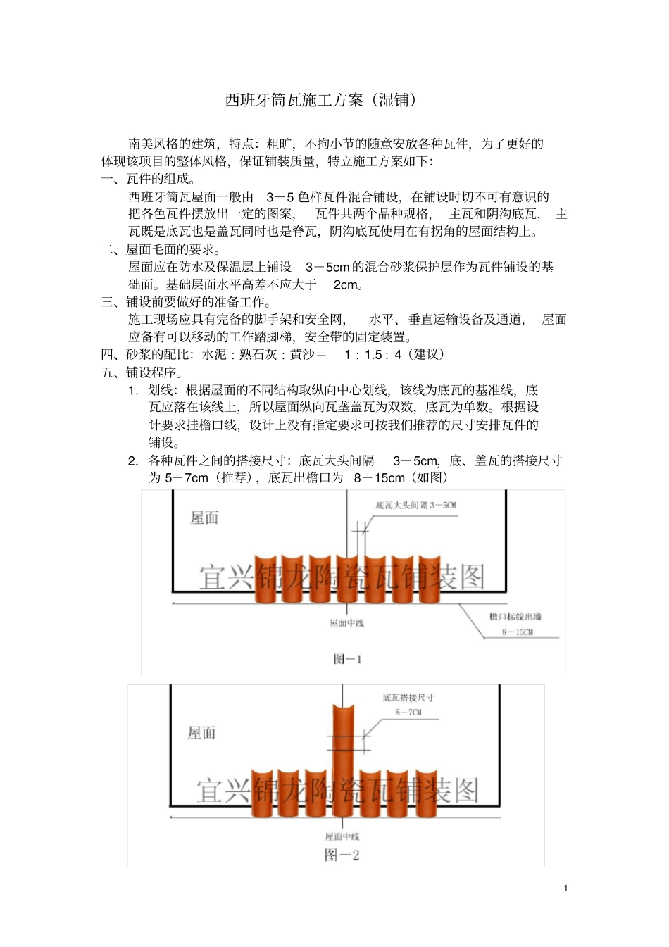 西班牙筒瓦施工方案_第1页