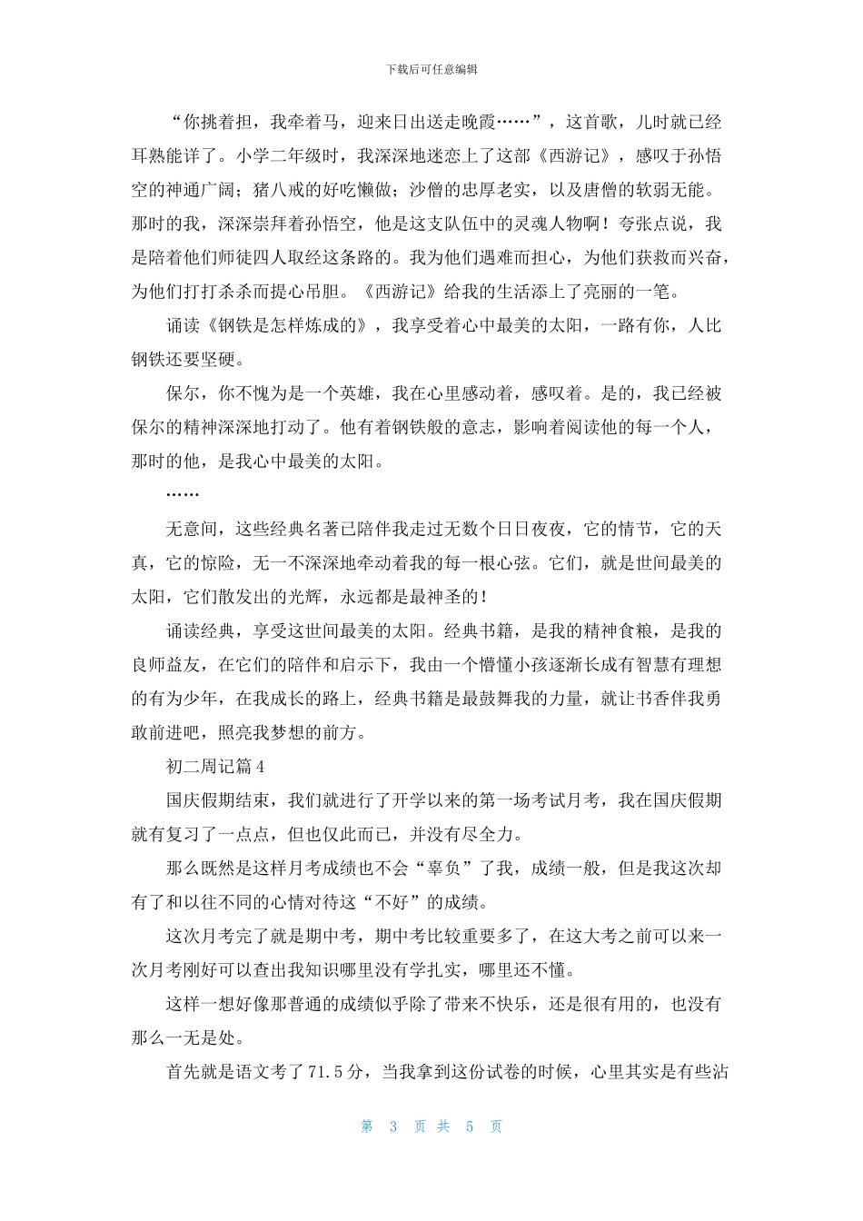 关于初二周记五篇_第3页