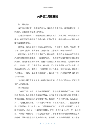 关于初二周记五篇