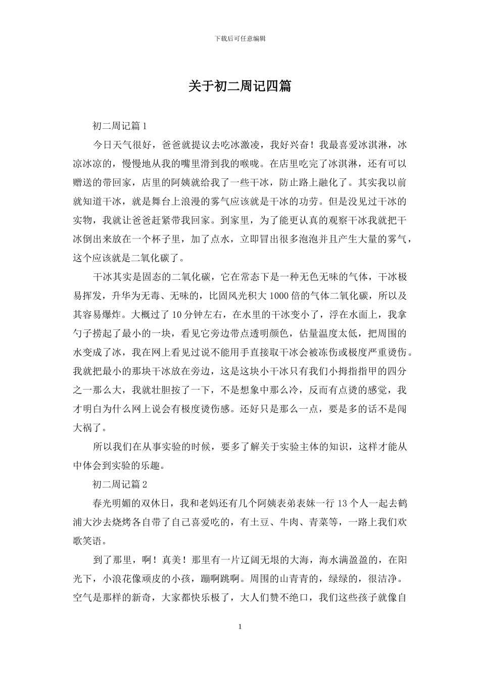 关于初二周记四篇_第1页