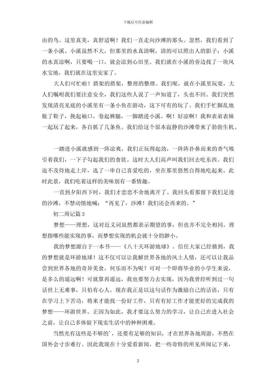 关于初二周记四篇_第2页