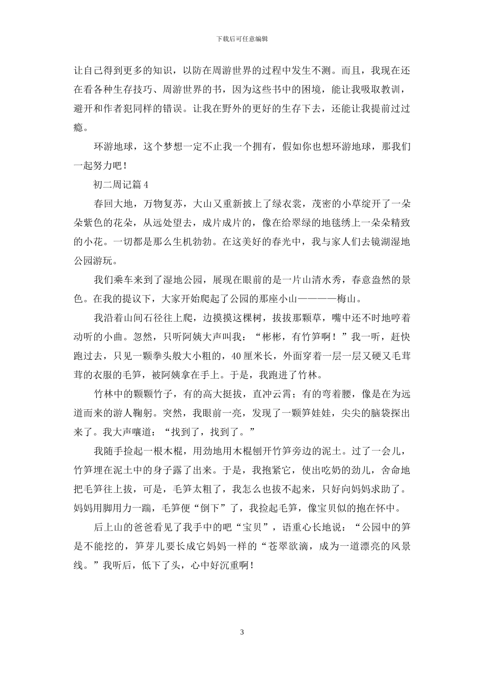 关于初二周记四篇_第3页