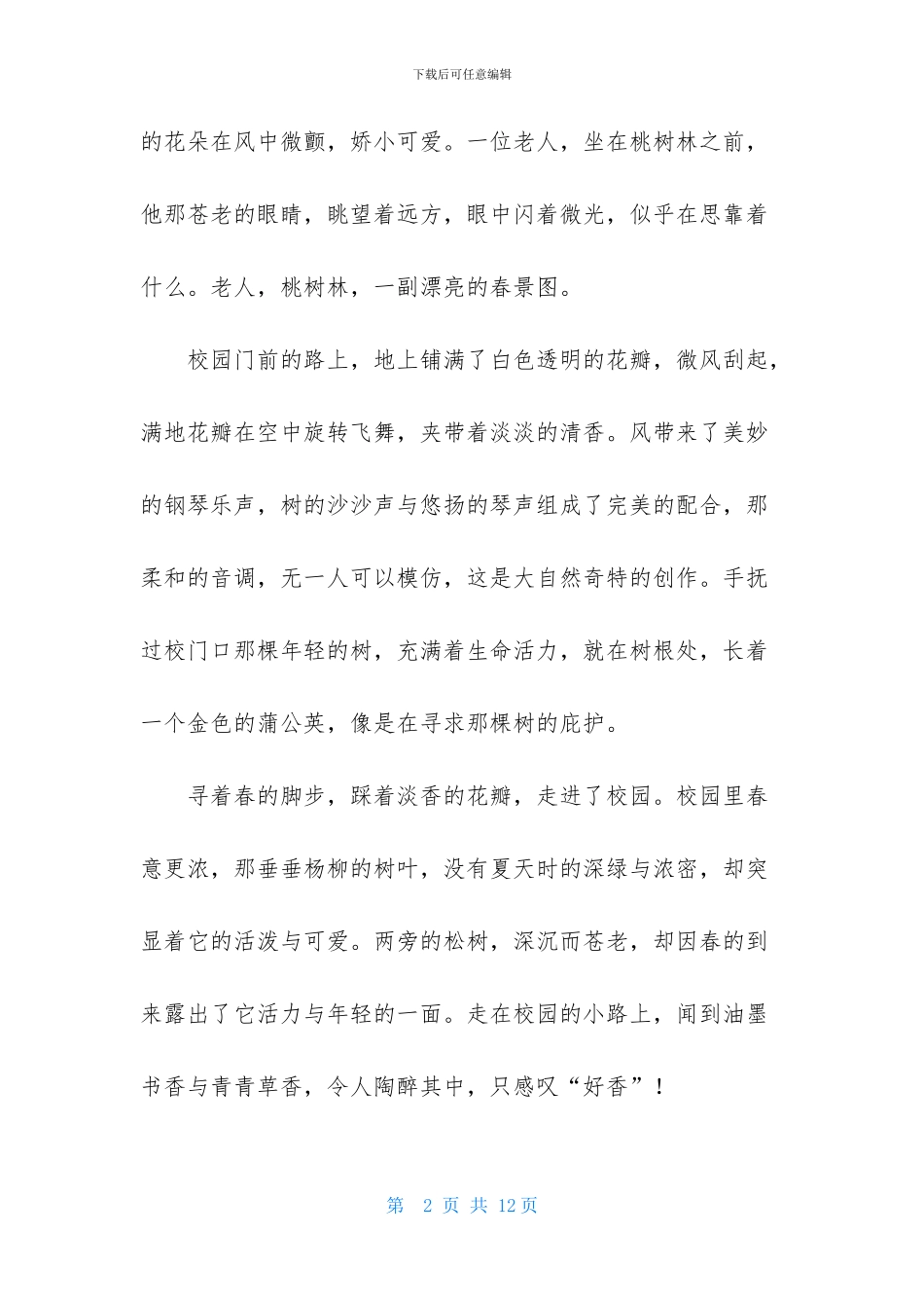 关于初二春作文锦集5篇_第2页