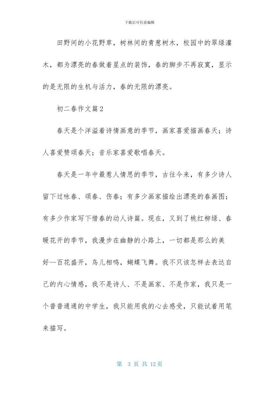 关于初二春作文锦集5篇_第3页