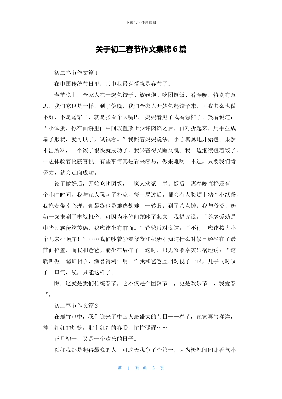 关于初二春节作文集锦6篇_第1页