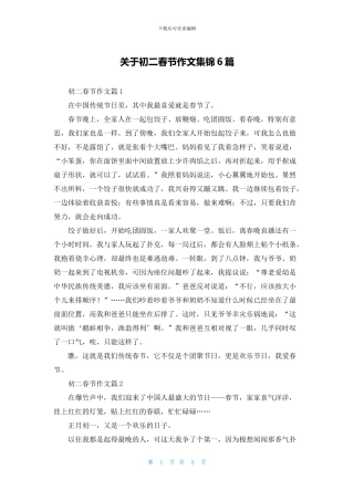 关于初二春节作文集锦6篇