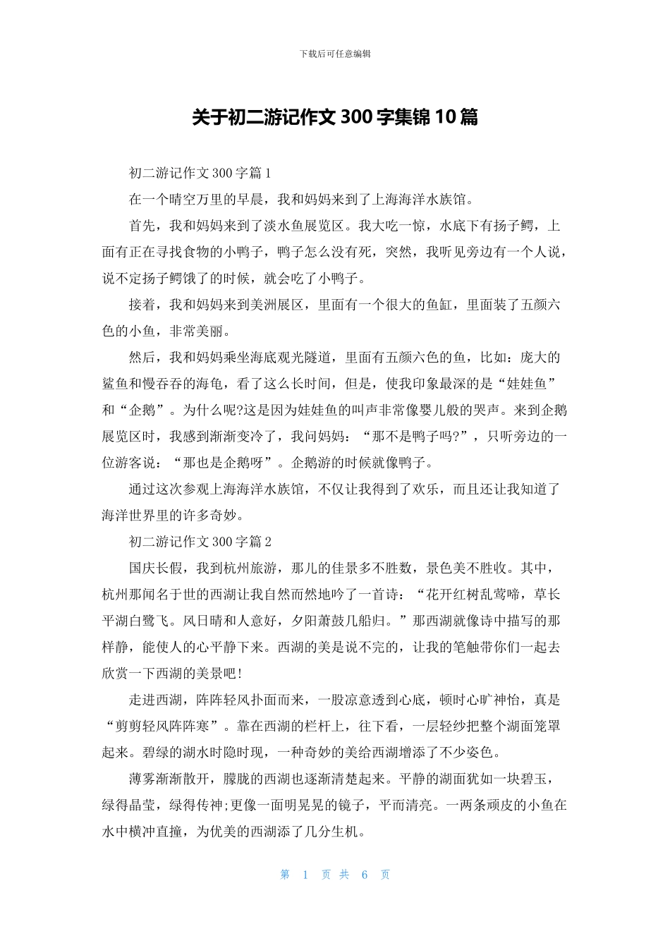 关于初二游记作文300字集锦10篇_第1页