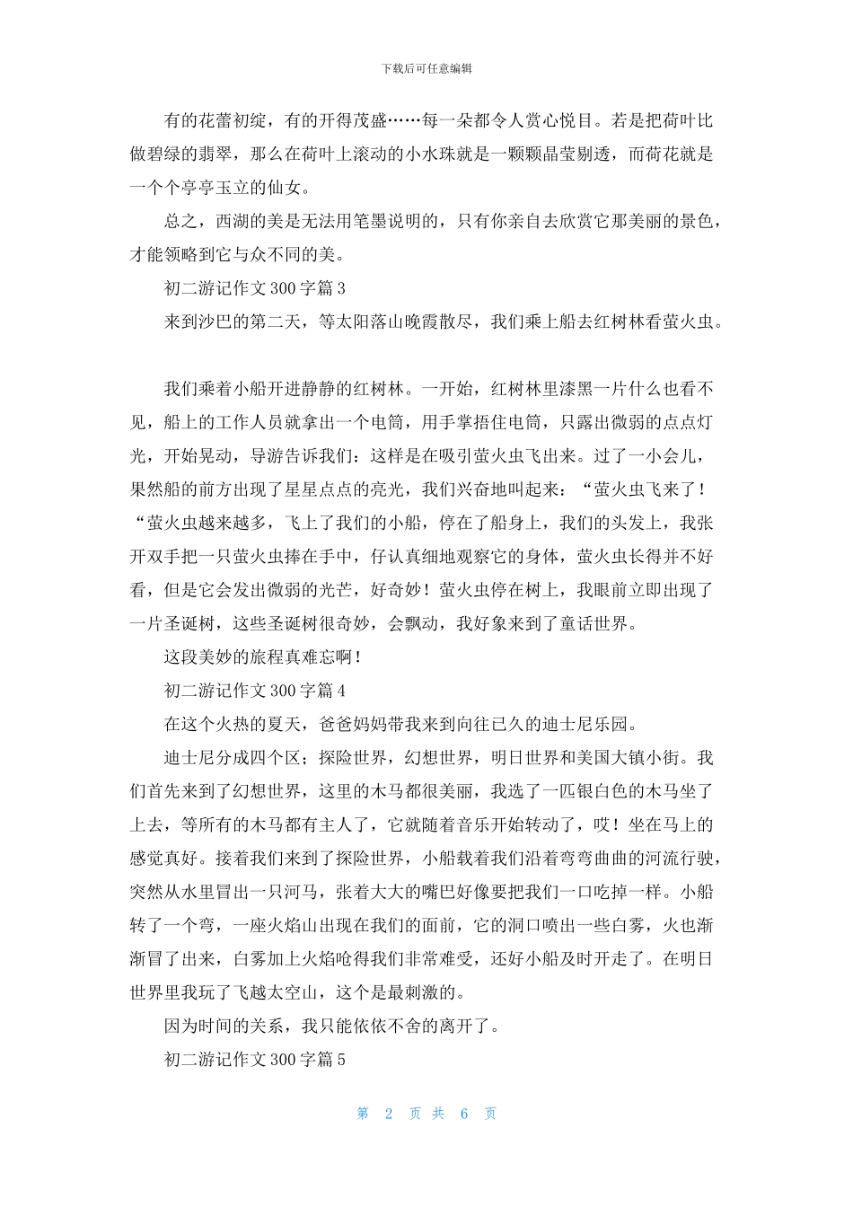 关于初二游记作文300字集锦10篇_第2页