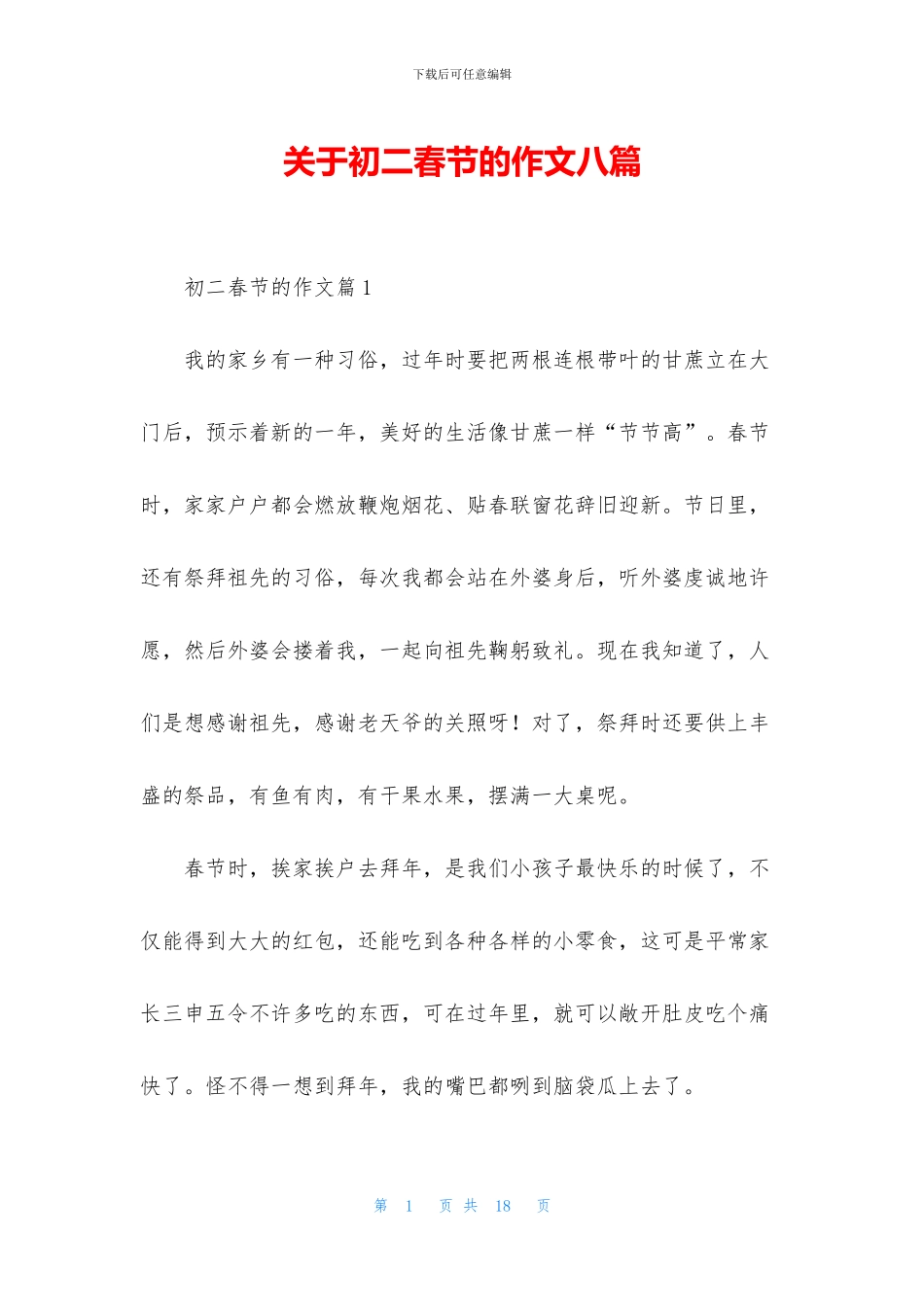 关于初二春节的作文八篇_第1页