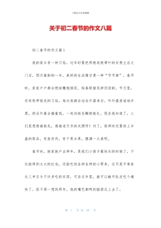 关于初二春节的作文八篇