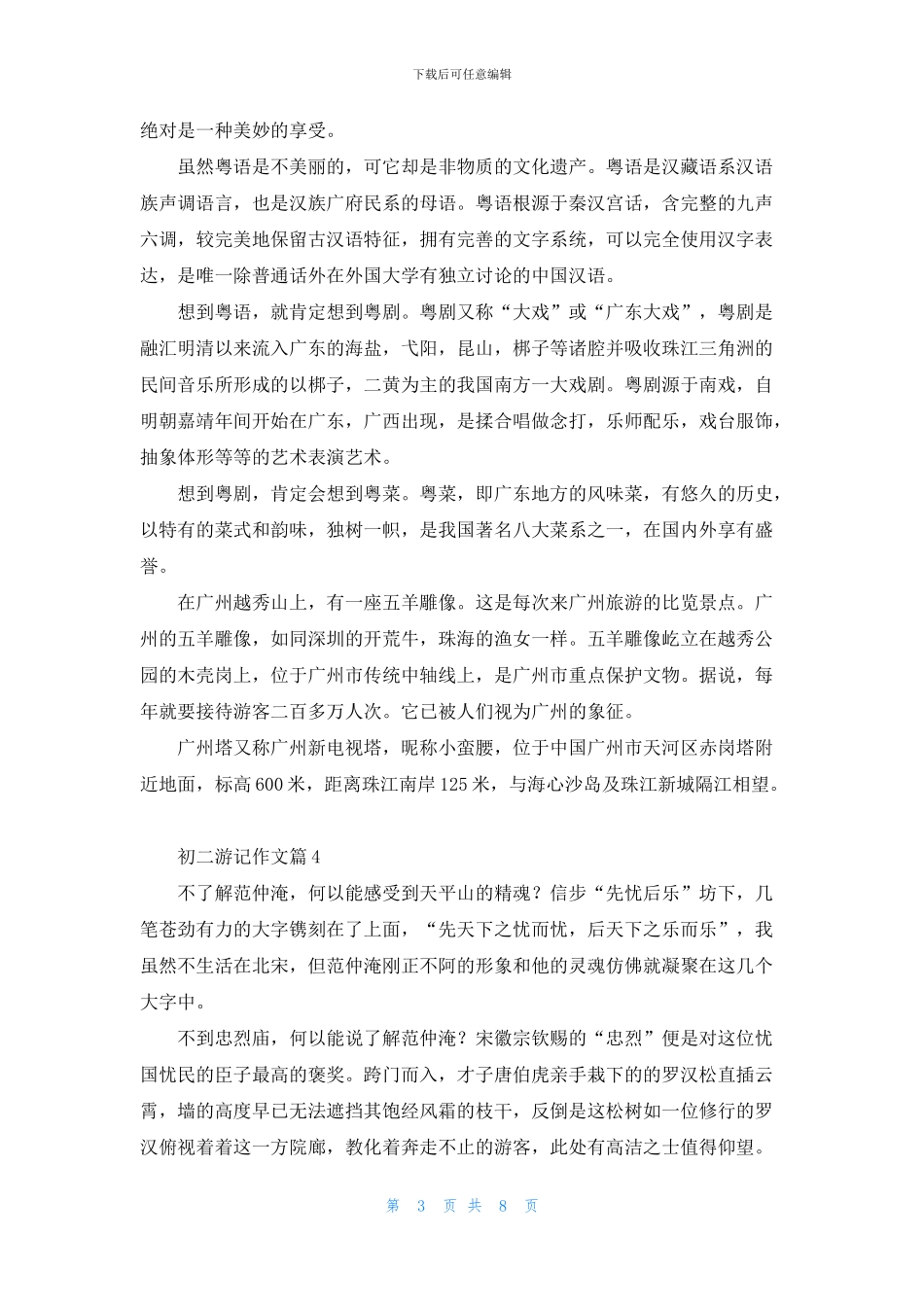 关于初二游记作文集合八篇_第3页