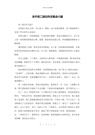 关于初二游记作文集合八篇