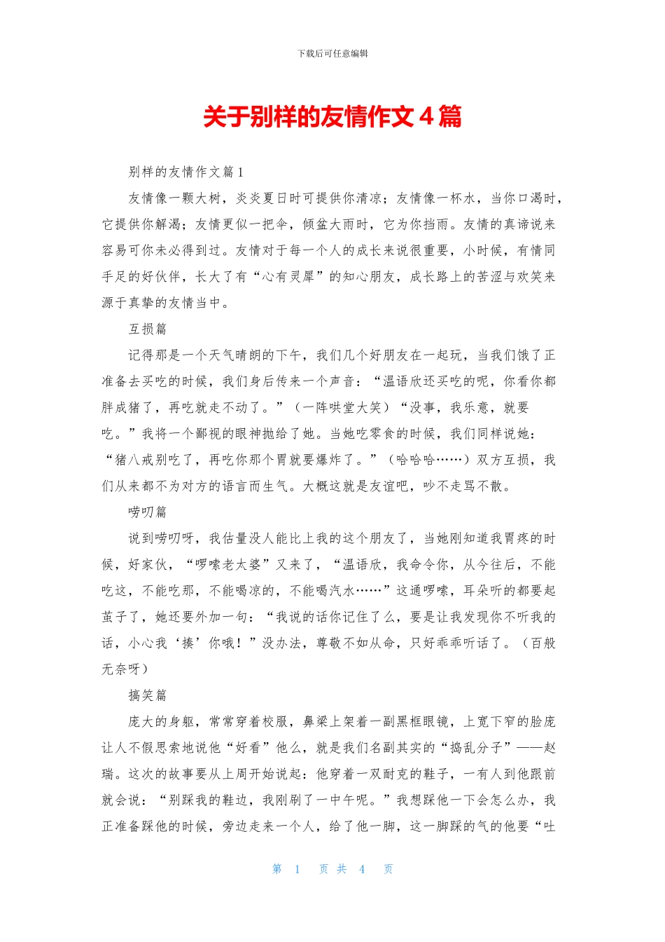 关于别样的友情作文4篇_第1页