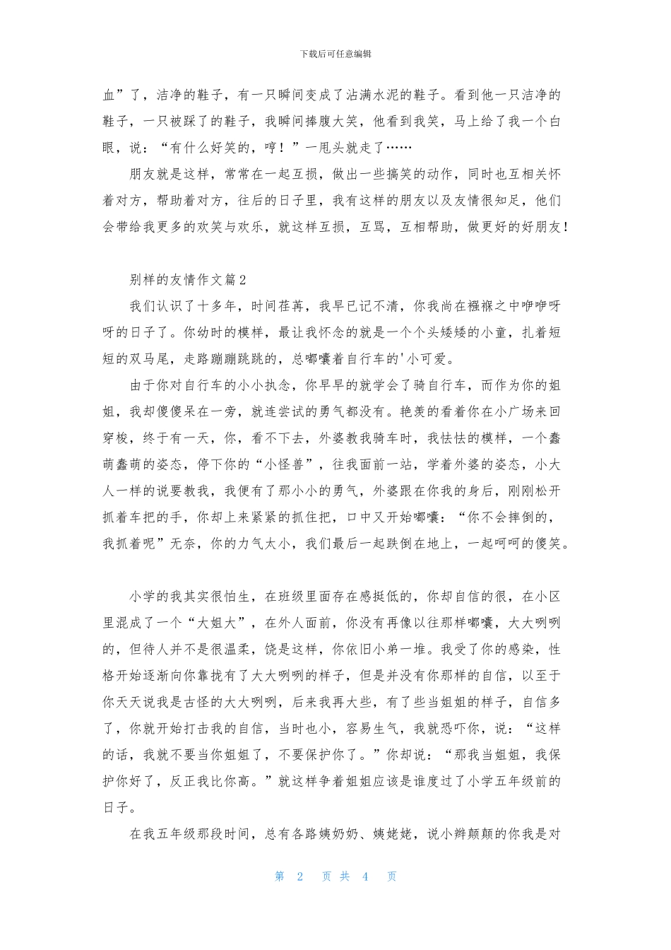 关于别样的友情作文4篇_第2页