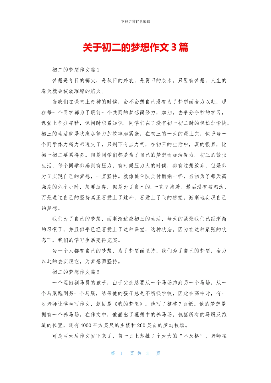 关于初二的梦想作文3篇_第1页