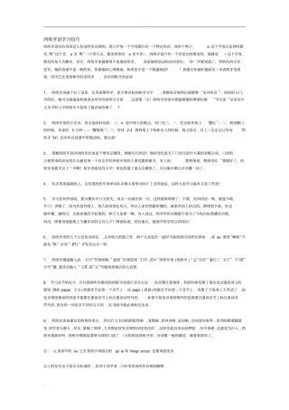 西班牙语学习技巧+西班牙语法