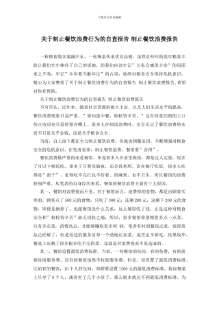 关于制止餐饮浪费行为的自查报告