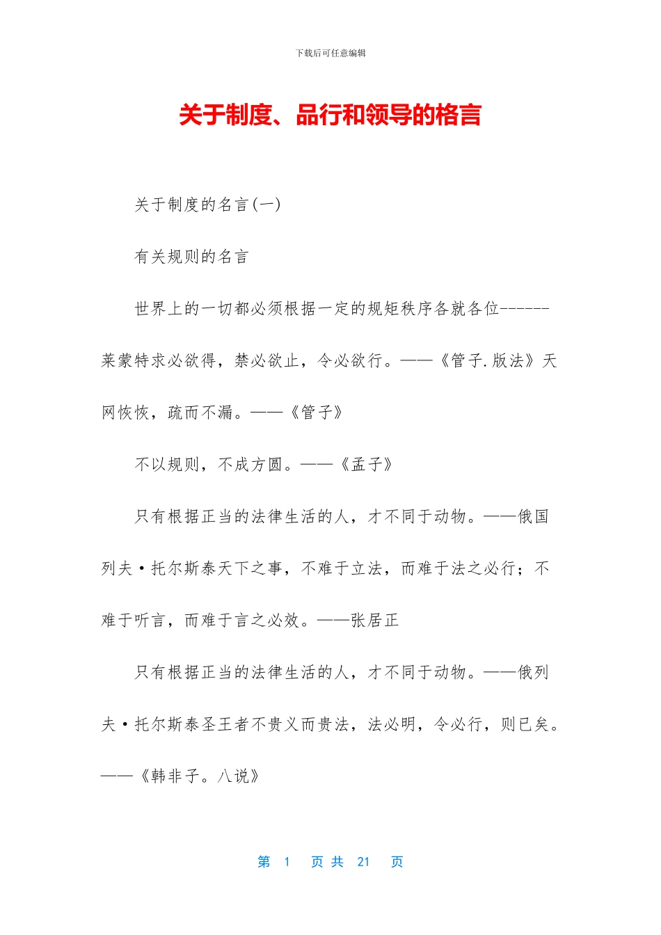 关于制度、品格和领导的格言_第1页