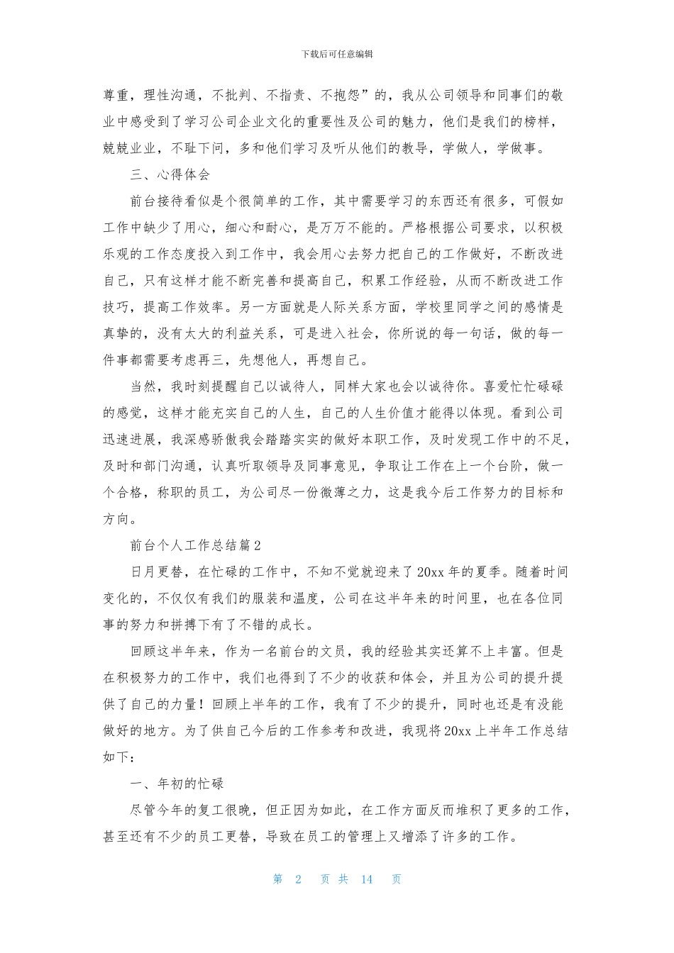 关于前台个人工作总结模板汇编9篇_第2页