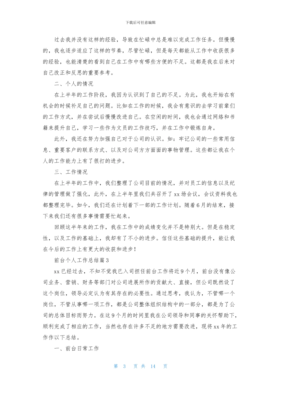 关于前台个人工作总结模板汇编9篇_第3页