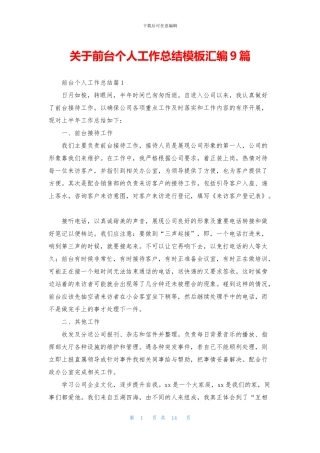 关于前台个人工作总结模板汇编9篇