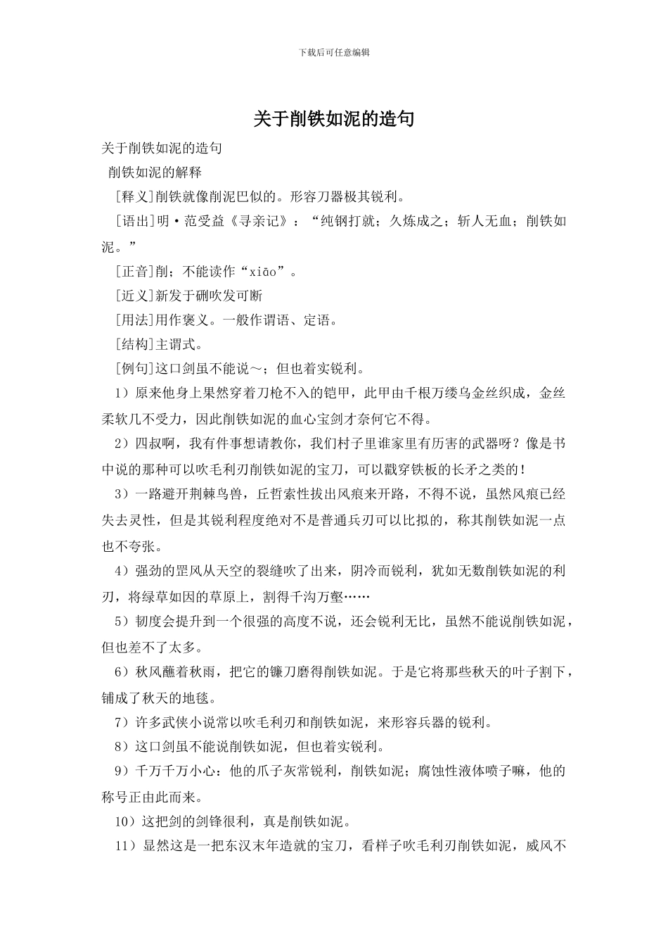 关于削铁如泥的造句_第1页