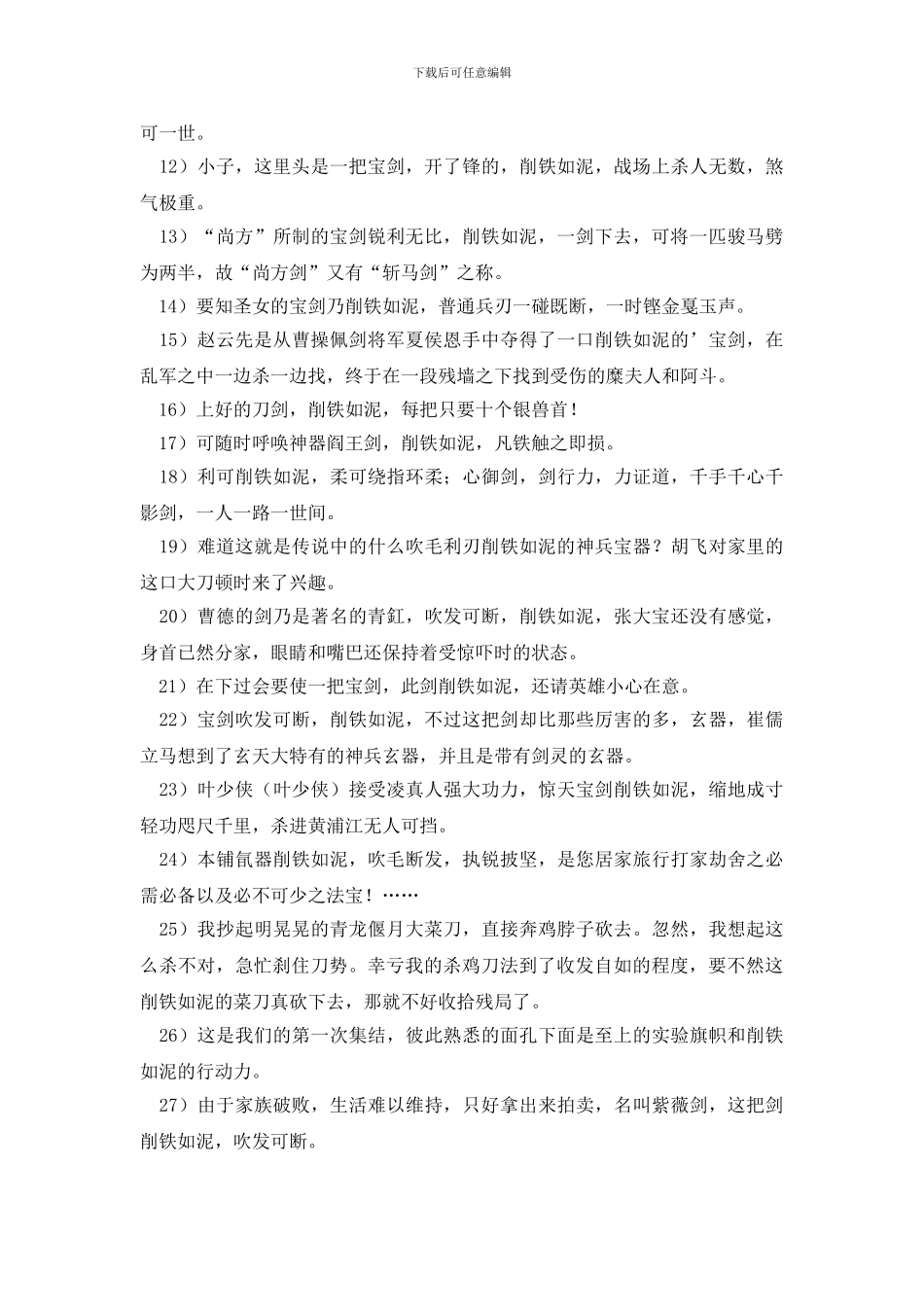 关于削铁如泥的造句_第2页