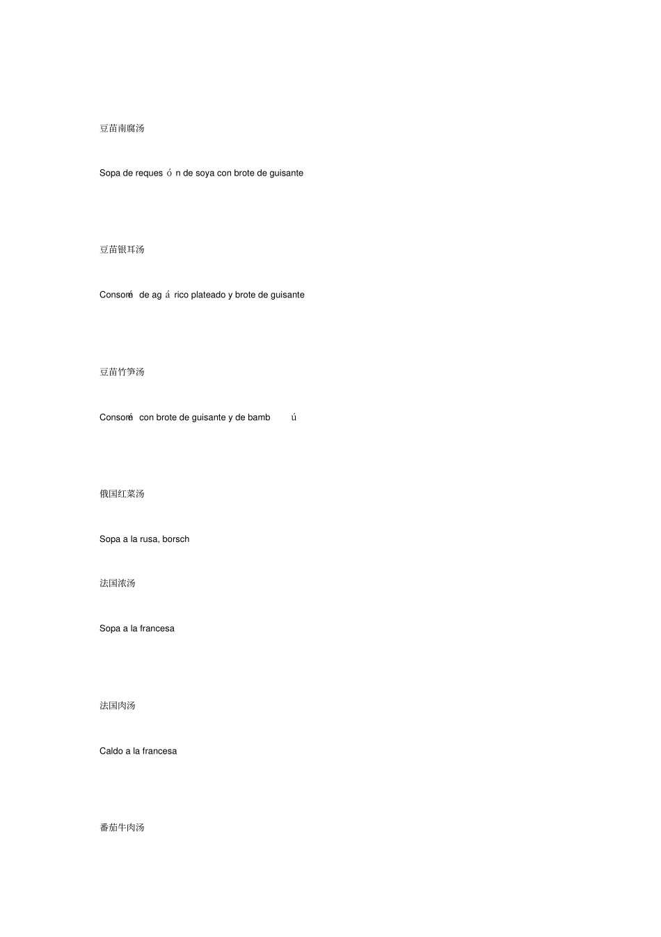 西班牙语的中国菜名_第2页