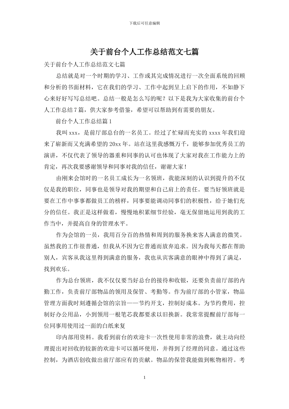 关于前台个人工作总结范文七篇_第1页