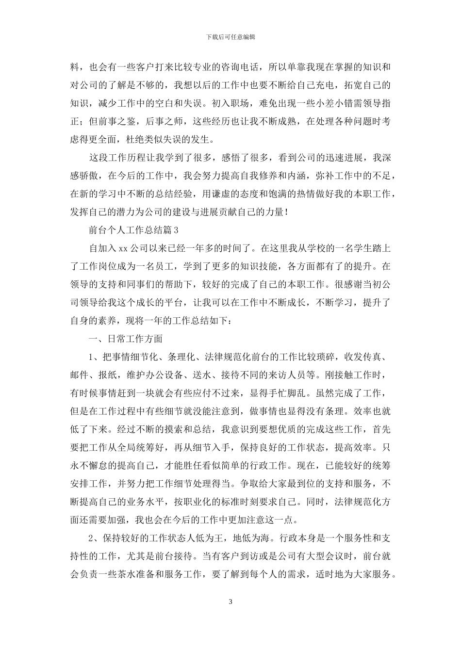 关于前台个人工作总结范文七篇_第3页